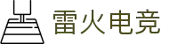 雷火·竞技(中国)-全球领先的电竞赛事平台
